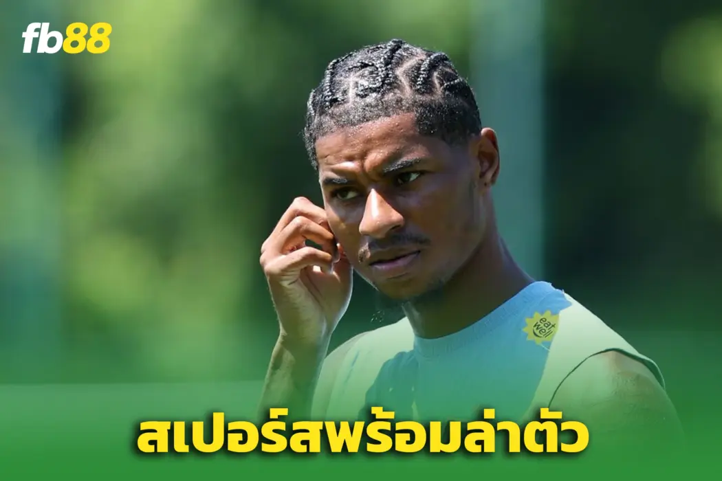 สเปอร์สเอาจริง! เล็งคว้า “แรชฟอร์ด” เสริมทัพซัมเมอร์นี้