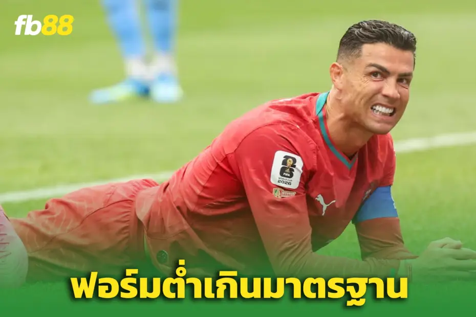 พี่สาว “โรนัลโด้” ยอมรับน้องชายฟอร์มตก - เกมเจ๊าดีอาร์ คองโก