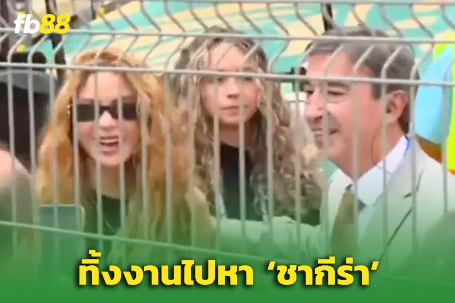 สีสันบอลโลก 2026! ผู้ประกาศข่าวดัง ทิ้งรายการ เพื่อภาพคู่กับ “ชากีรา”