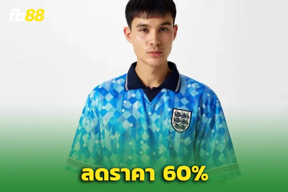 ‘เสื้อทีมชาติอังกฤษ’ ย้อนยุคปี 1990 ลดหนักกว่า 60%