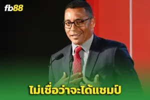 “กิลแบร์โต้ ซิลวา” พูดตรง! ไม่เชื่อบราซิลคว้าแชมป์โลก 2026