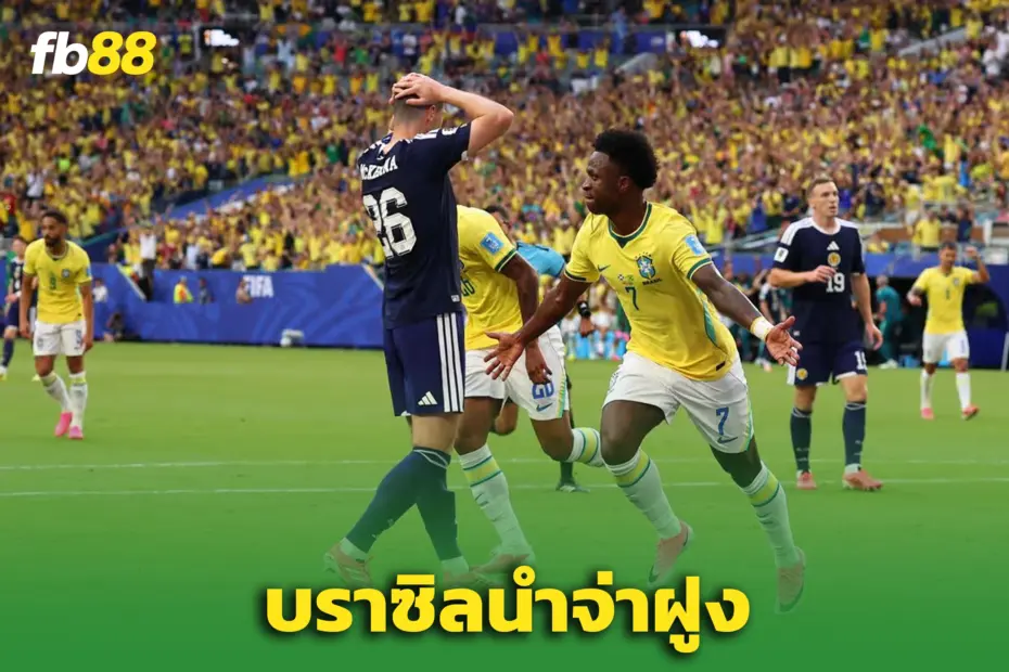“วินิซิอุส” โหดไม่หยุด! ‘บราซิล’ ถล่ม ‘สกอตแลนด์’3-0