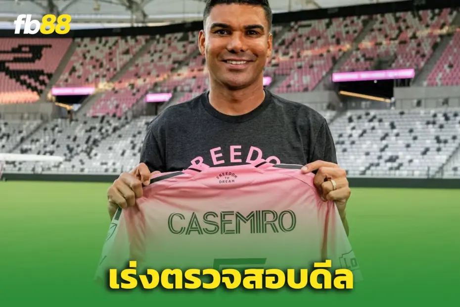 MLS สอบดีล “กาเซมิโร่” ซบ ‘อินเตอร์ ไมอามี’ หลังโดนร้องเรียนผิดกฎ