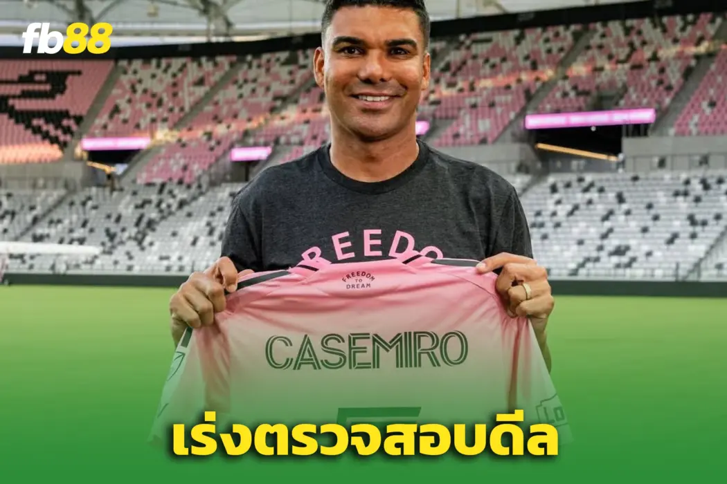MLS สอบดีล “กาเซมิโร่” ซบ ‘อินเตอร์ ไมอามี’ หลังโดนร้องเรียนผิดกฎ
