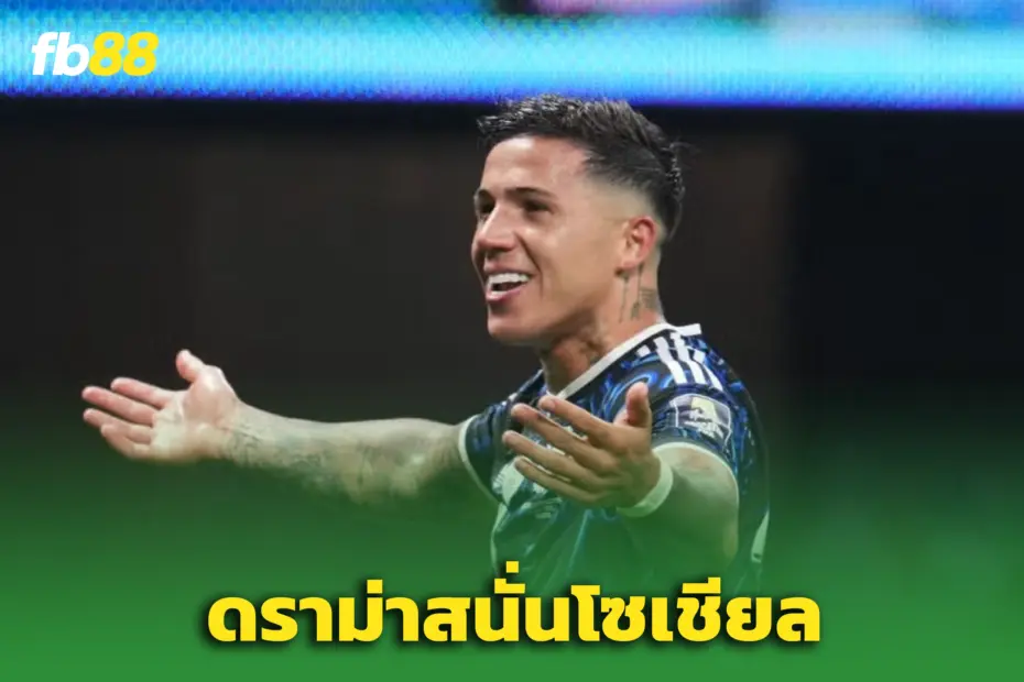 ดราม่าไม่จบ! "เอ็นโซ่" โพสต์แซะแฟนอังกฤษ – หลังชนะ 2-1