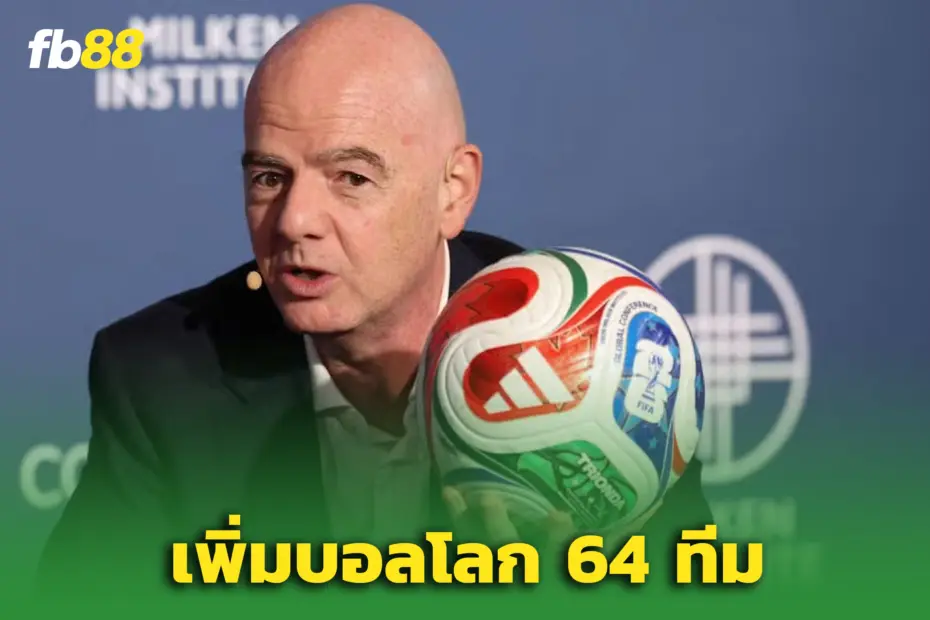 “อินฟานติโน่” เปิดทาง! ‘ฟีฟ่า’ พร้อมถกเพิ่มบอลโลก 2030 เป็น 64 ทีม
