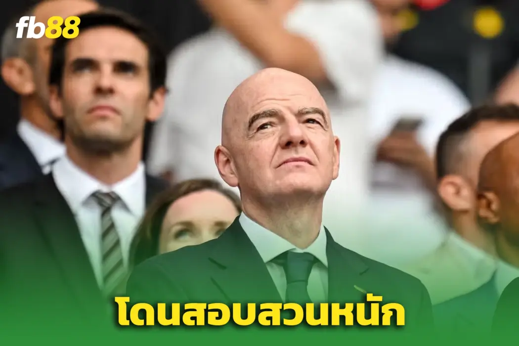 “อินฟานติโน่” เจอมรสุม! ถูกร้องสอบพฤติกรรมก่อนเกมตัดเชือกบอลโลก