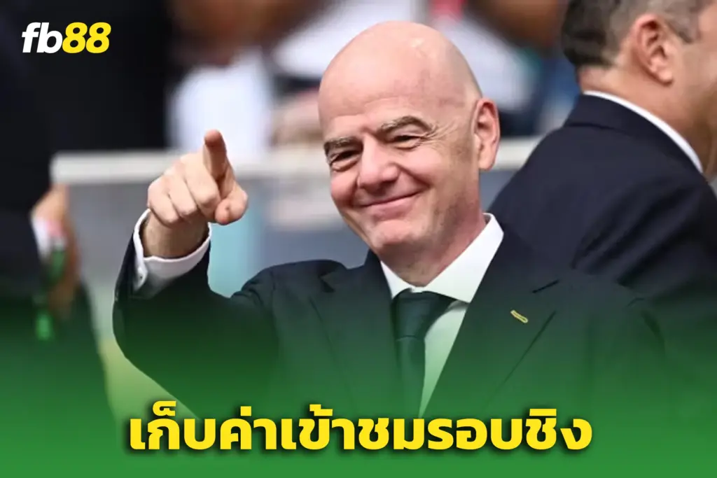 แฟนบอลเหวอ! ‘ฟีฟ่า’ เก็บ 60 ปอนด์ เข้างานแถลงข่าวนัดชิงบอลโลก