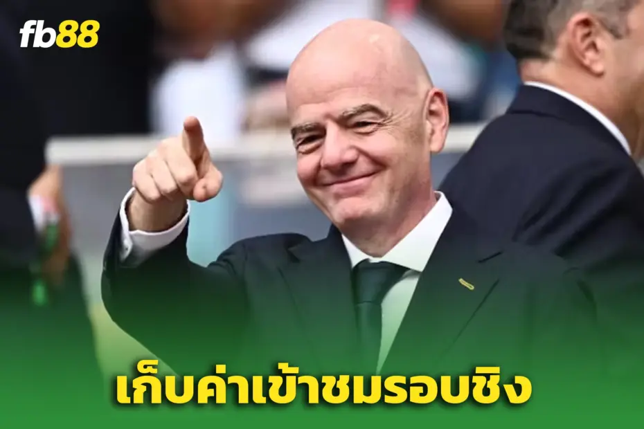 แฟนบอลเหวอ! ‘ฟีฟ่า’ เก็บ 60 ปอนด์ เข้างานแถลงข่าวนัดชิงบอลโลก