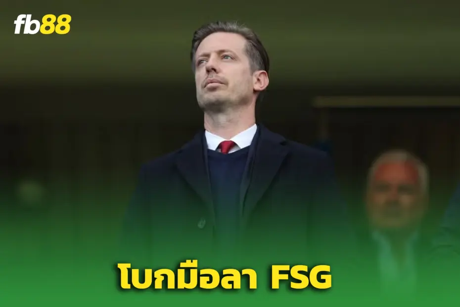 ช็อกแอนฟิลด์! “ไมเคิล เอ็ดเวิร์ดส์” โบกมือลา FSG หลังผิดหวังแผนบริหาร