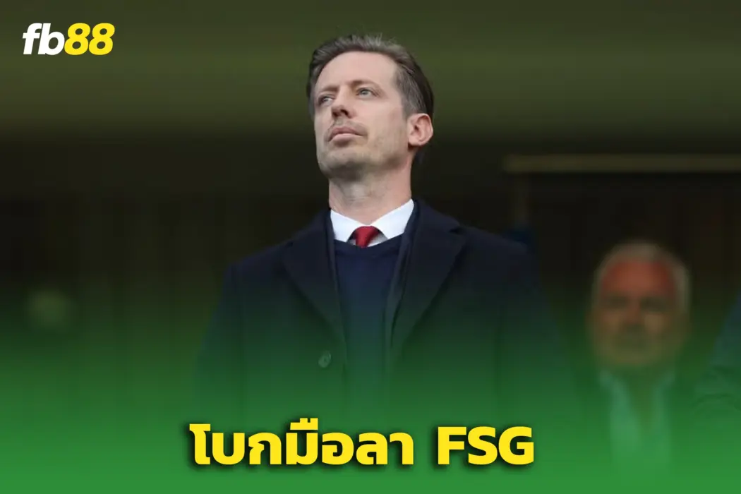 ช็อกแอนฟิลด์! “ไมเคิล เอ็ดเวิร์ดส์” โบกมือลา FSG หลังผิดหวังแผนบริหาร