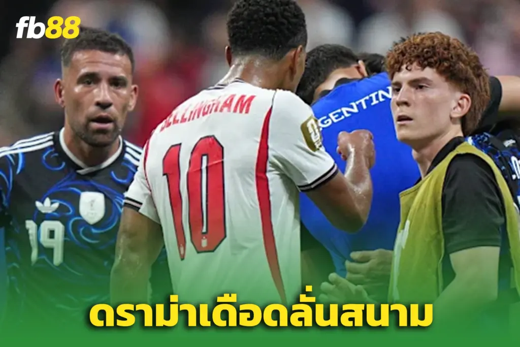 “เบลลิงแฮม” เดือดหลังอังกฤษร่วง – โดนจับภาพปะทะแข้งอาร์เจนฯ