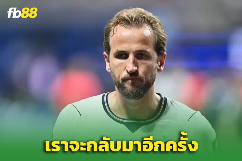 เราจะกลับมาอีกครั้ง – “เคน ”เปิดใจหลังอังกฤษชวดชิง ‘บอลโลก’