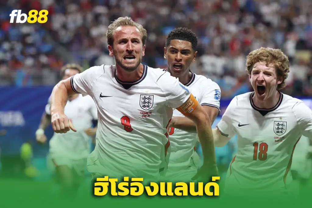 ตัดเกรดแข้งอังกฤษ! “เคน” กู้ชีพสิงโตคำราม - เข้ารอบ 16 ทีมสุดท้าย