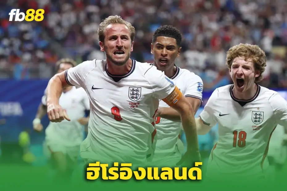 ตัดเกรดแข้งอังกฤษ! “เคน” กู้ชีพสิงโตคำราม - เข้ารอบ 16 ทีมสุดท้าย