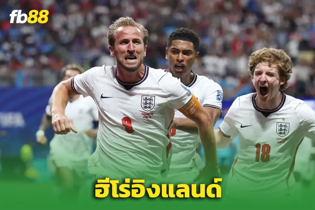 ตัดเกรดแข้งอังกฤษ! “เคน” กู้ชีพสิงโตคำราม - เข้ารอบ 16 ทีมสุดท้าย