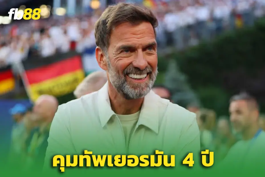 “คล็อปป์” คืนวงการ! ‘เยอรมนี’ เปิดตัวกุนซือคนใหม่อย่างเป็นทางการ