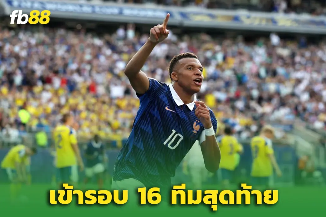 ‘ตราไก่’ ถล่มสวีเดน 3-0 "เอ็มบัปเป้" เหมาสอง - พาทีมลิ่วรอบ 16 ทีม