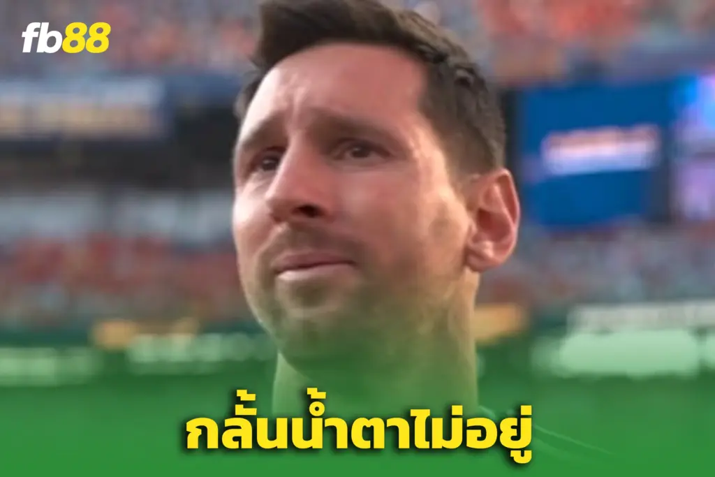น้ำตาแห่งตำนาน! “เมสซี่” กลั้นไม่อยู่ – หลังอาร์เจนตินาพ่ายสเปนน้ำตาแห่งตำนาน! “เมสซี่” กลั้นไม่อยู่ – หลังอาร์เจนตินาพ่ายสเปน