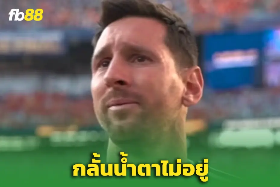 น้ำตาแห่งตำนาน! “เมสซี่” กลั้นไม่อยู่ – หลังอาร์เจนตินาพ่ายสเปนน้ำตาแห่งตำนาน! “เมสซี่” กลั้นไม่อยู่ – หลังอาร์เจนตินาพ่ายสเปน