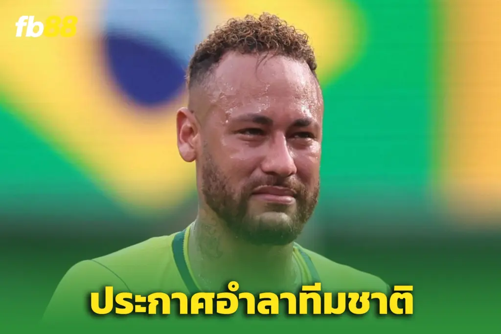 “เนย์มาร์” ส่อแขวนสตั๊ด – หลังฝันฟุตบอลโลกพังทลาย