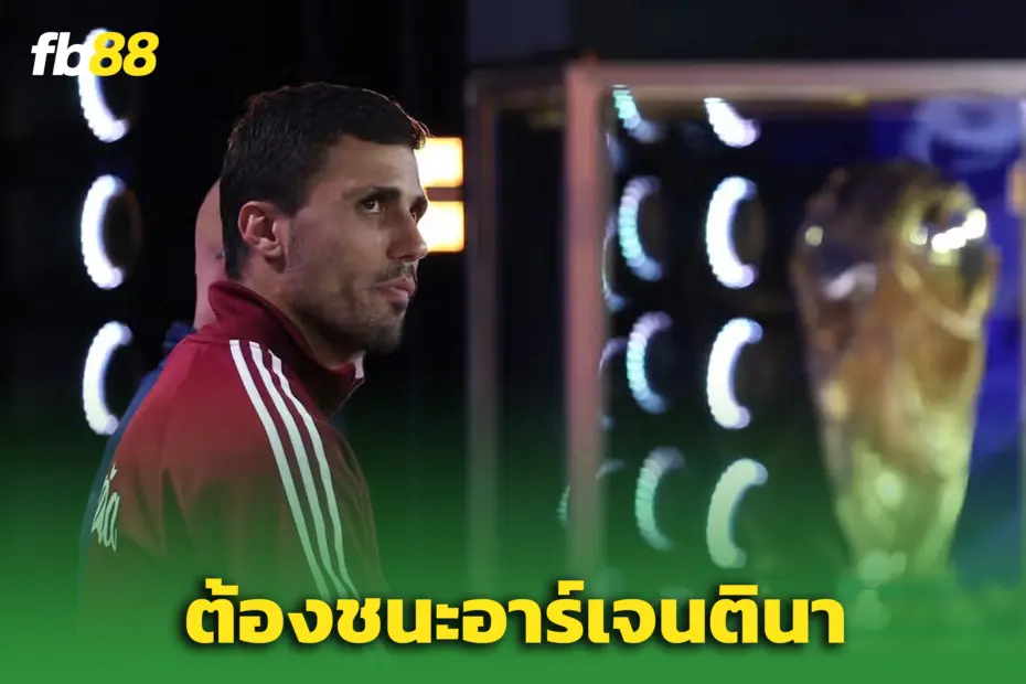 “ร็อดรี้” ส่งสารถึงสเปน! ชี้ต้องกล้าคว้าชัยเหนือ ‘อาร์เจนตินา’