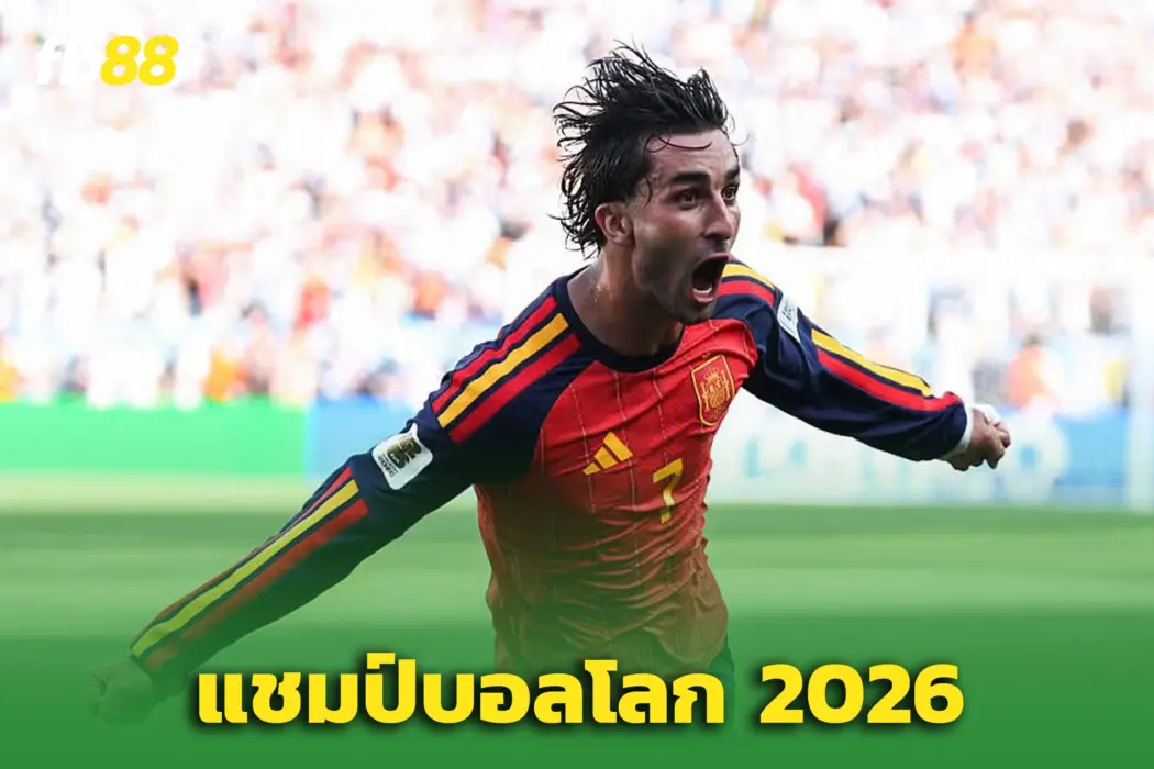 ทวงบัลลังก์! ‘สเปน’ ดับฝัน ‘อาร์เจนตินา’ คว้าแชมป์ฟุตบอลโลก 2026