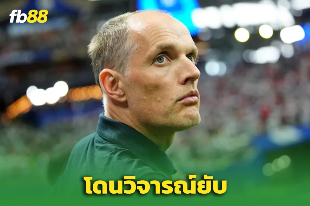 “ทูเคิล” โดนวิจารณ์ยับ! ‘อังกฤษ’ โดน ‘อาร์เจนตินา’ แซงดับฝัน