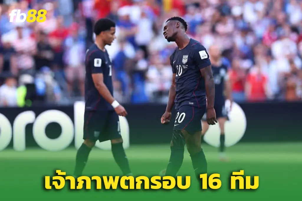 ‘เบลเยียม’ ถล่ม ‘สหรัฐอเมริกา’  4-1 เขี่ยเจ้าภาพตกรอบ 16 ทีมสุดท้าย