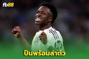 ‘อาร์เซน่อล’ พร้อมทุ่มสุดตัว หวังดึง “วินิซิอุส” สร้างแนวรุกระดับโลก