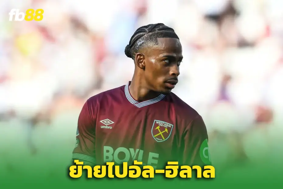เวสต์แฮมตอบรับข้อเสนอ 68 ล้านปอนด์! “ซัมเมอร์วิลล์” จ่อซบ ‘อัล ฮิลาล’
